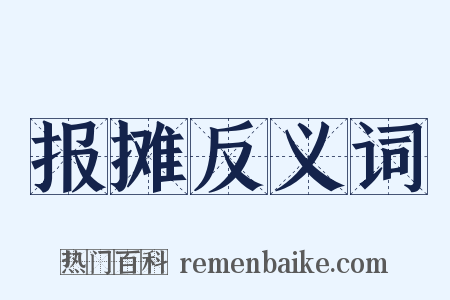 报摊反义词是什么意思的图片
